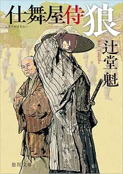 Amazon.co.jp: 仕舞屋侍 狼 〈新装版〉 (徳間文庫) : 辻堂魁: 本